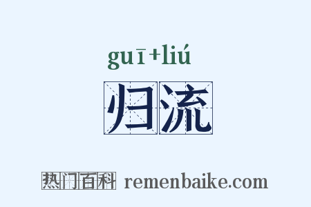 归流是什么意思的图片